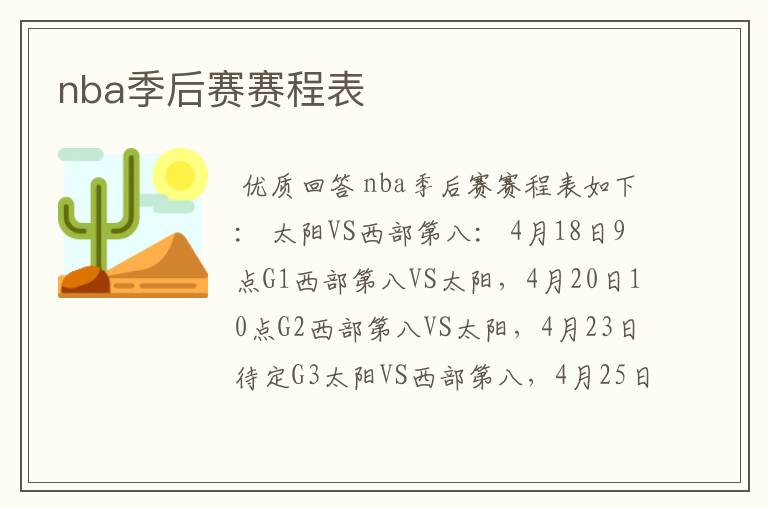 nba季后赛赛程表