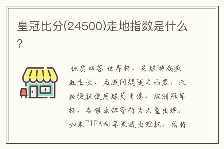 皇冠比分(24500)走地指数是什么？