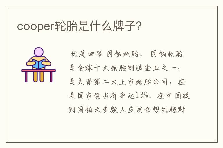 cooper轮胎是什么牌子？