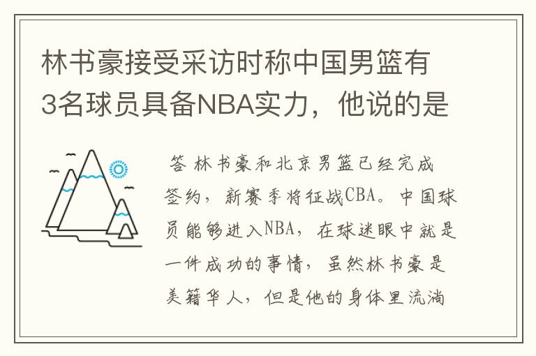 林书豪接受采访时称中国男篮有3名球员具备NBA实力，他说的是谁呢？