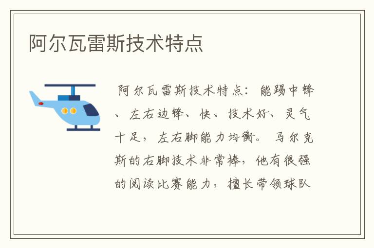 阿尔瓦雷斯技术特点