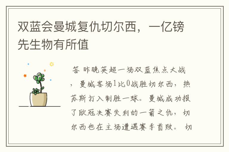 双蓝会曼城复仇切尔西，一亿镑先生物有所值