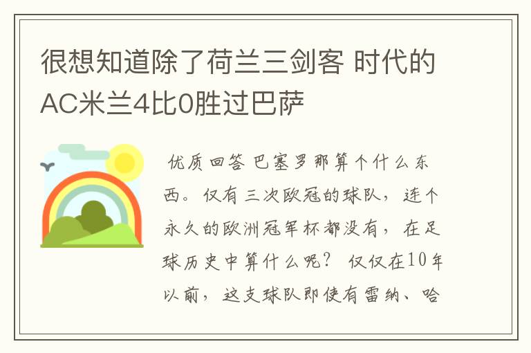 很想知道除了荷兰三剑客 时代的AC米兰4比0胜过巴萨