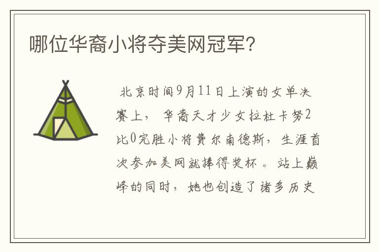 哪位华裔小将夺美网冠军？