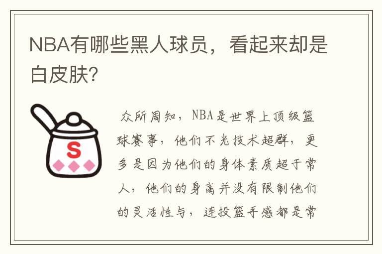 NBA有哪些黑人球员，看起来却是白皮肤？