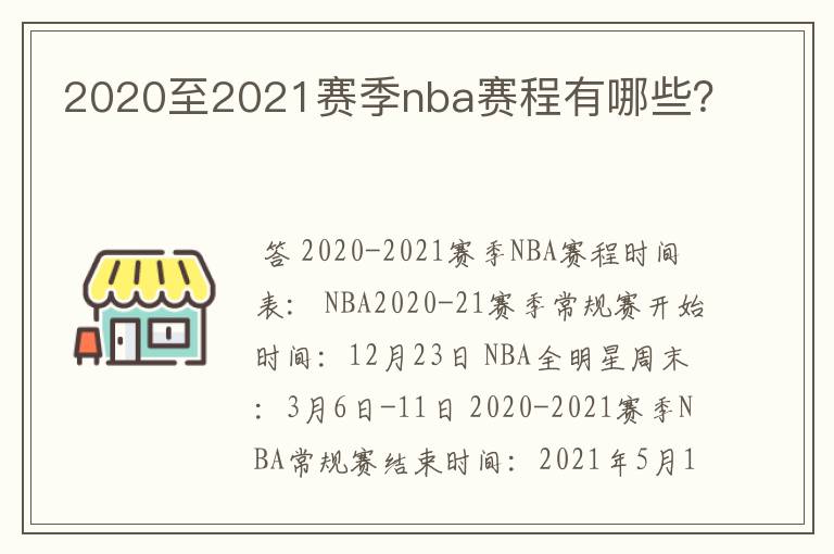 2020至2021赛季nba赛程有哪些？