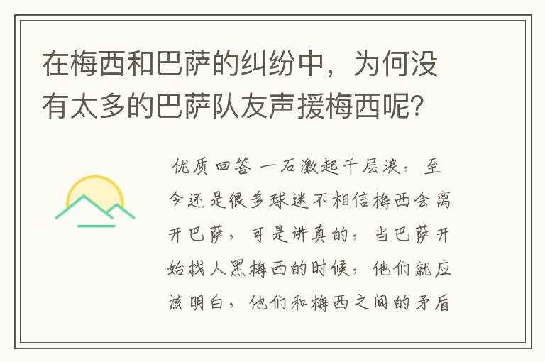 在梅西和巴萨的纠纷中，为何没有太多的巴萨队友声援梅西呢？