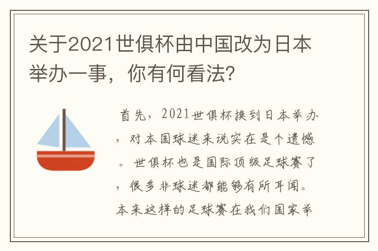 关于2021世俱杯由中国改为日本举办一事，你有何看法？