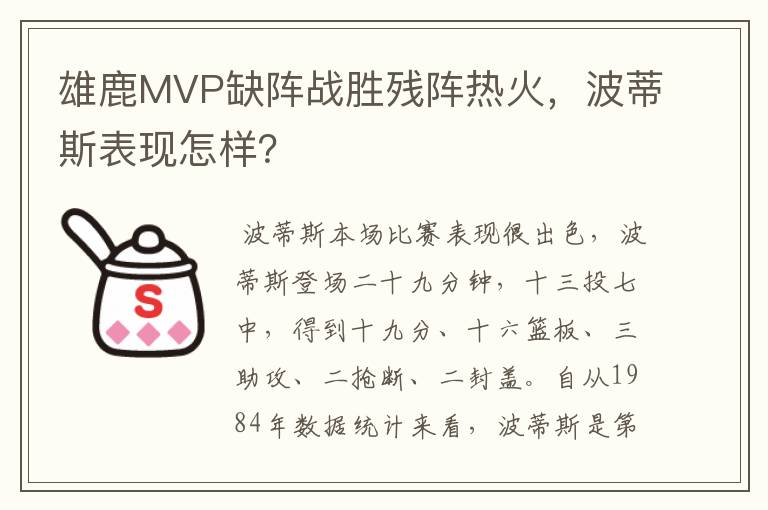 雄鹿MVP缺阵战胜残阵热火，波蒂斯表现怎样？