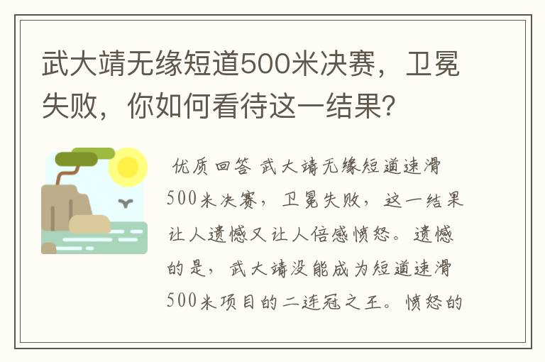 武大靖无缘短道500米决赛，卫冕失败，你如何看待这一结果？