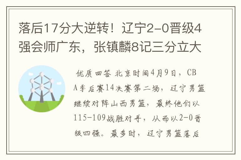 落后17分大逆转！辽宁2-0晋级4强会师广东，张镇麟8记三分立大功