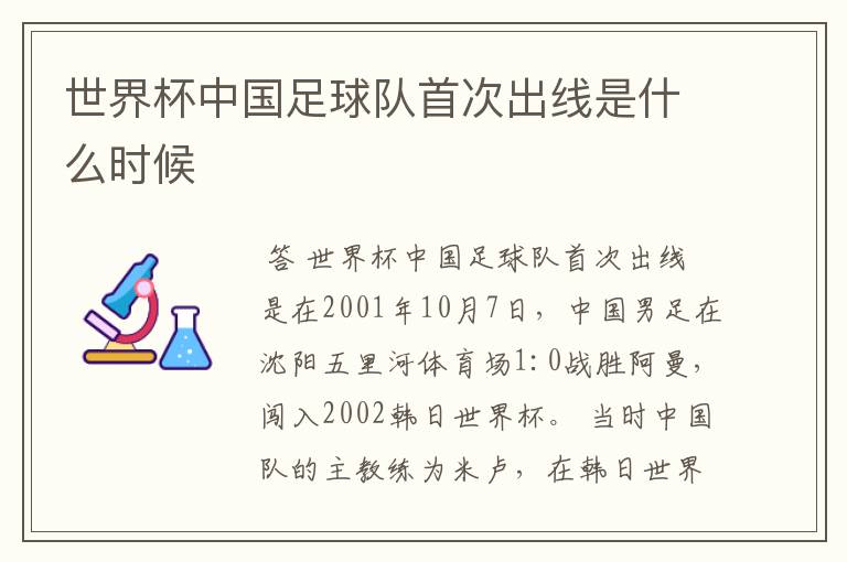 世界杯中国足球队首次出线是什么时候