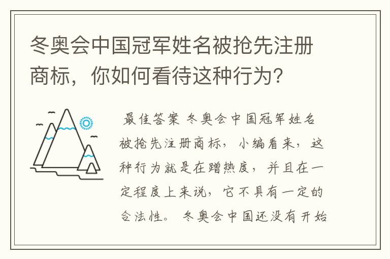 冬奥会中国冠军姓名被抢先注册商标，你如何看待这种行为？