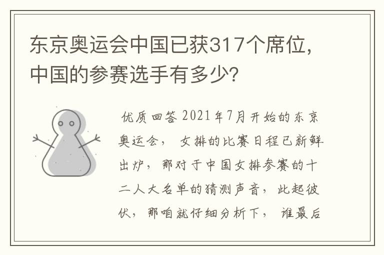 东京奥运会中国已获317个席位，中国的参赛选手有多少？