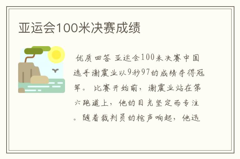 亚运会100米决赛成绩