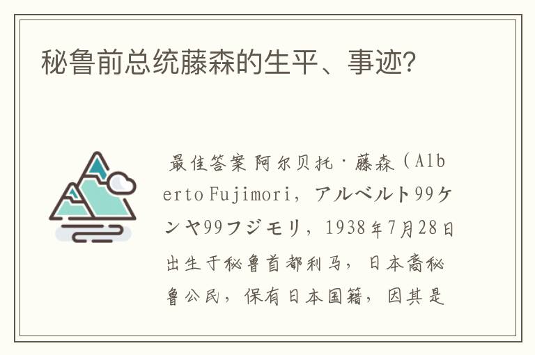 秘鲁前总统藤森的生平、事迹？