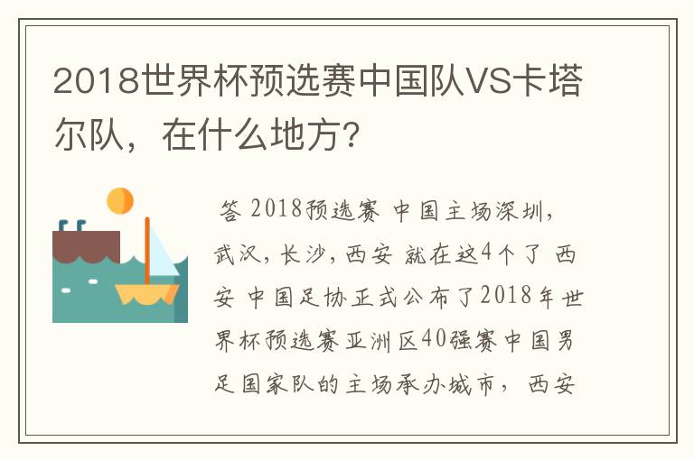 2018世界杯预选赛中国队VS卡塔尔队，在什么地方?