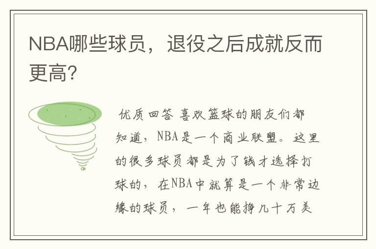 NBA哪些球员，退役之后成就反而更高？