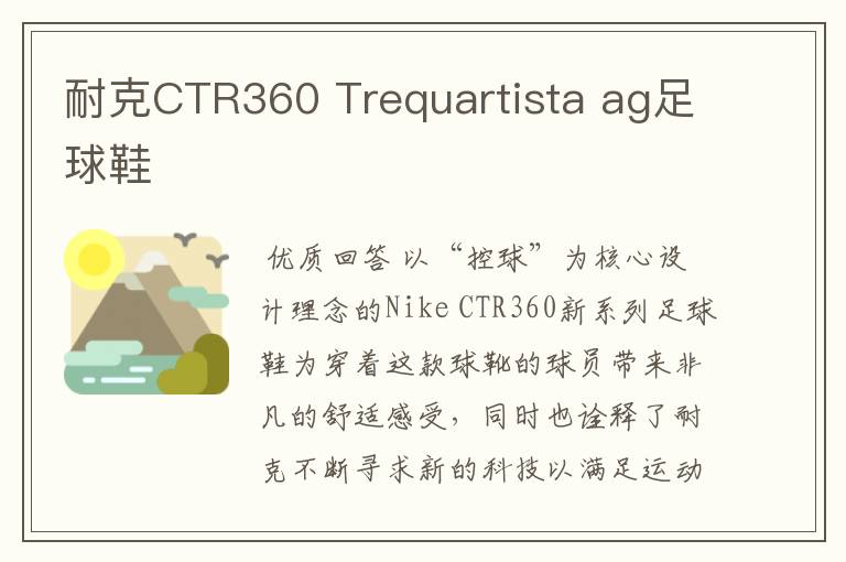 耐克CTR360 Trequartista ag足球鞋