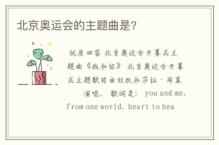 北京奥运会的主题曲是?