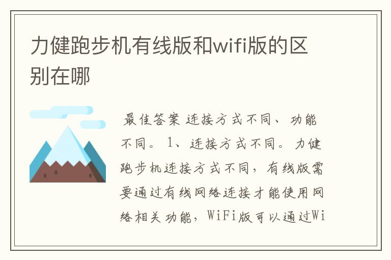 力健跑步机有线版和wifi版的区别在哪