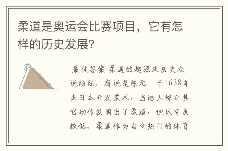 柔道是奥运会比赛项目，它有怎样的历史发展？