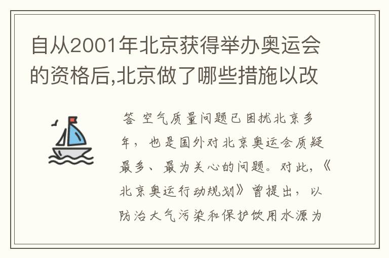 自从2001年北京获得举办奥运会的资格后,北京做了哪些措施以改善城市环境质量?