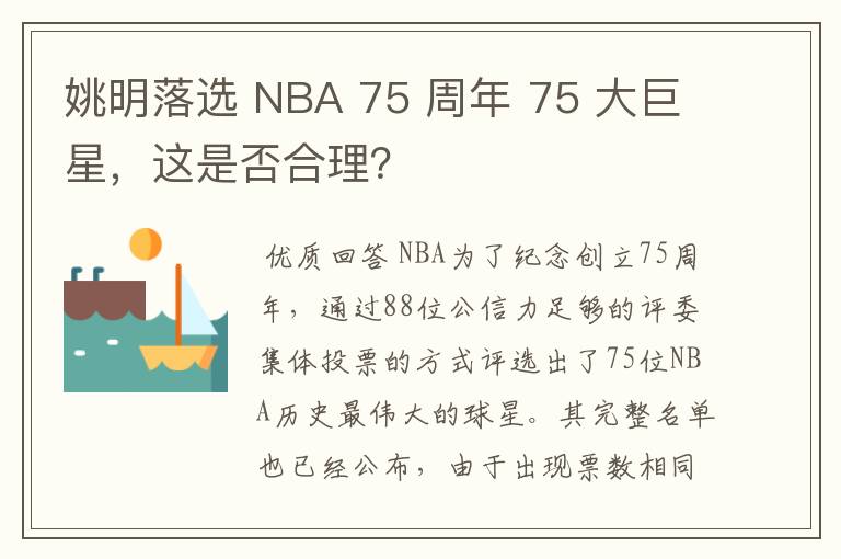 姚明落选 NBA 75 周年 75 大巨星，这是否合理？