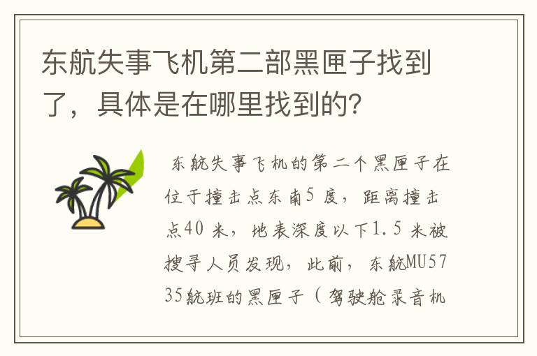 东航失事飞机第二部黑匣子找到了，具体是在哪里找到的？