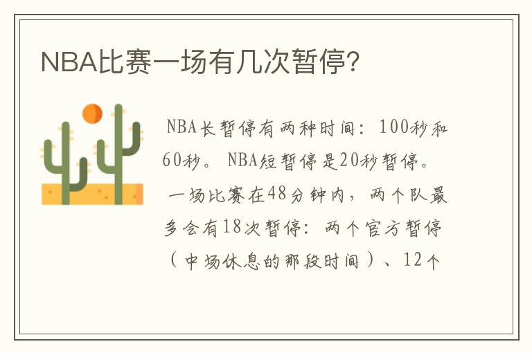 NBA比赛一场有几次暂停？