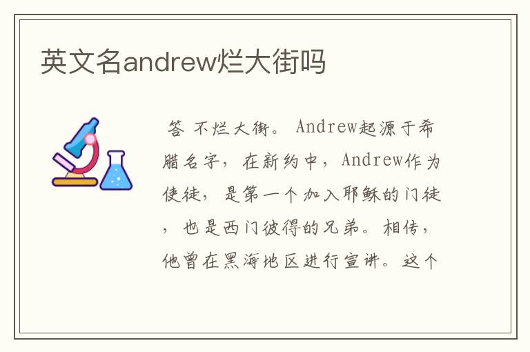 英文名andrew烂大街吗