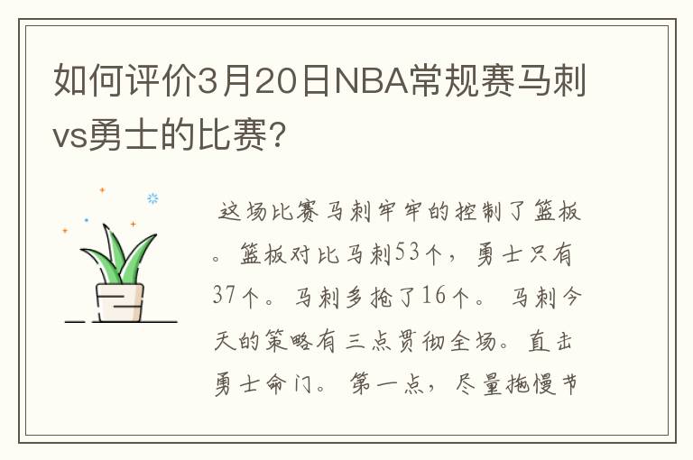 如何评价3月20日NBA常规赛马刺vs勇士的比赛?