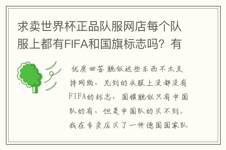 求卖世界杯正品队服网店每个队服上都有FIFA和国旗标志吗？有人在专卖店买的德国队的就有.