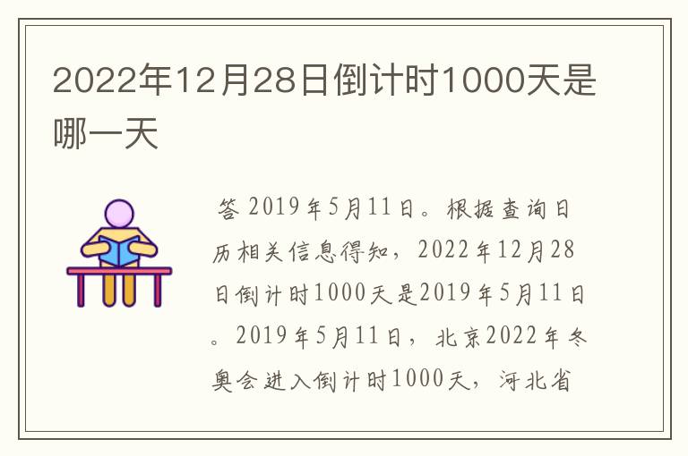 2022年12月28日倒计时1000天是哪一天