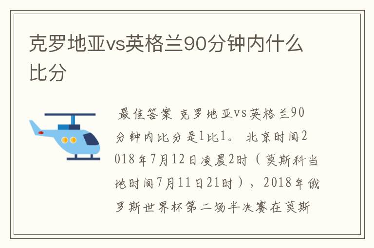 克罗地亚vs英格兰90分钟内什么比分