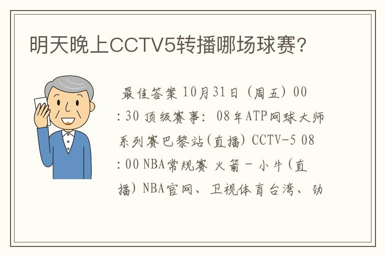 明天晚上CCTV5转播哪场球赛?