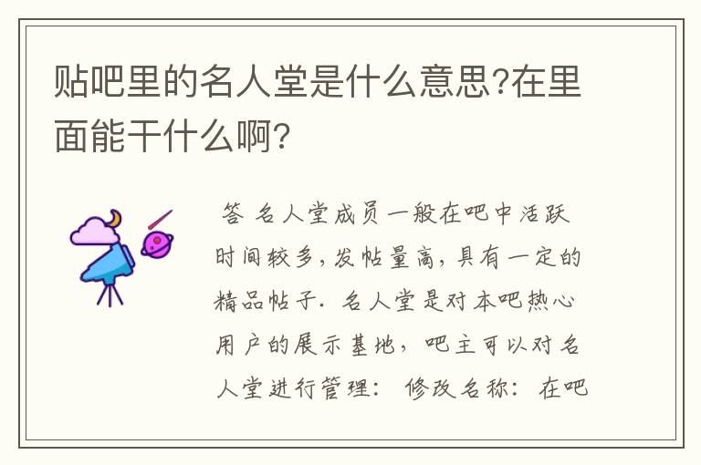 贴吧里的名人堂是什么意思?在里面能干什么啊?