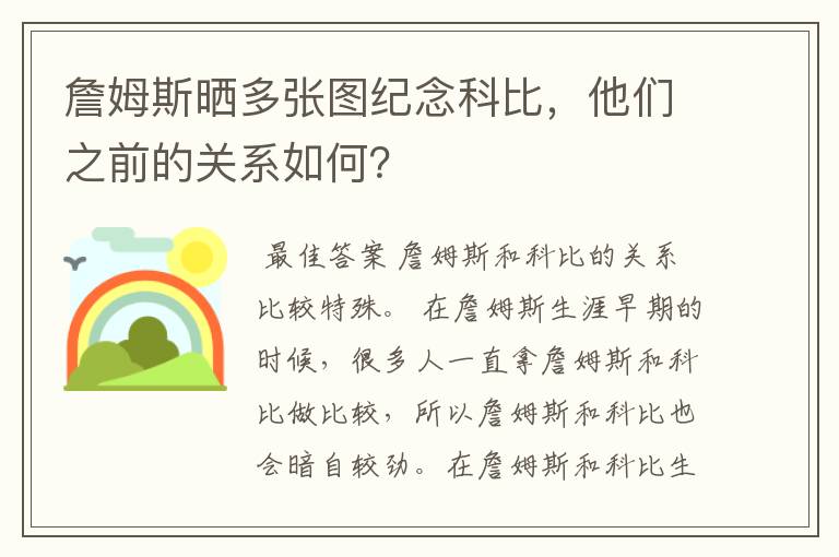 詹姆斯晒多张图纪念科比，他们之前的关系如何？