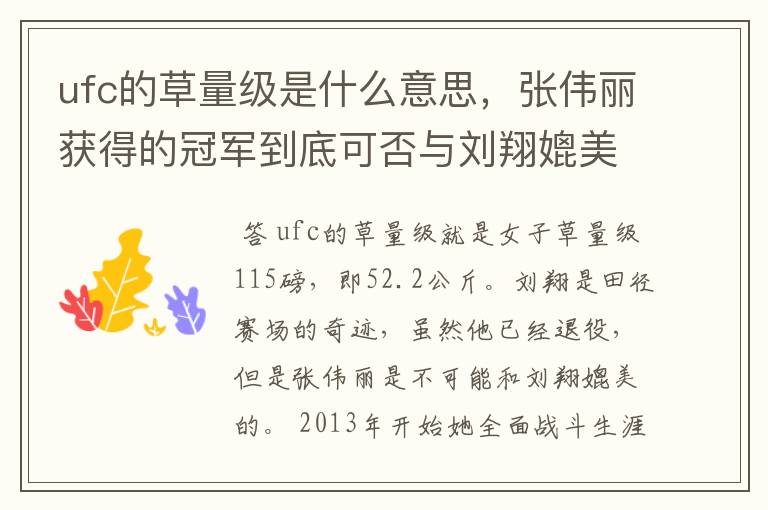 ufc的草量级是什么意思，张伟丽获得的冠军到底可否与刘翔媲美？