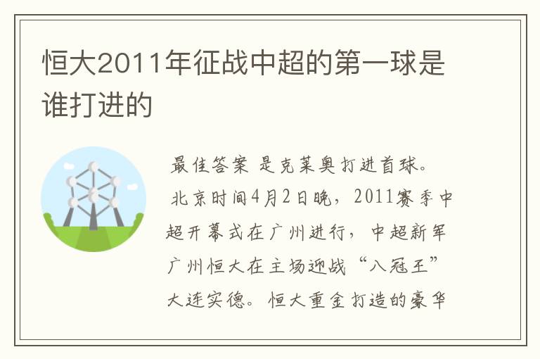 恒大2011年征战中超的第一球是谁打进的