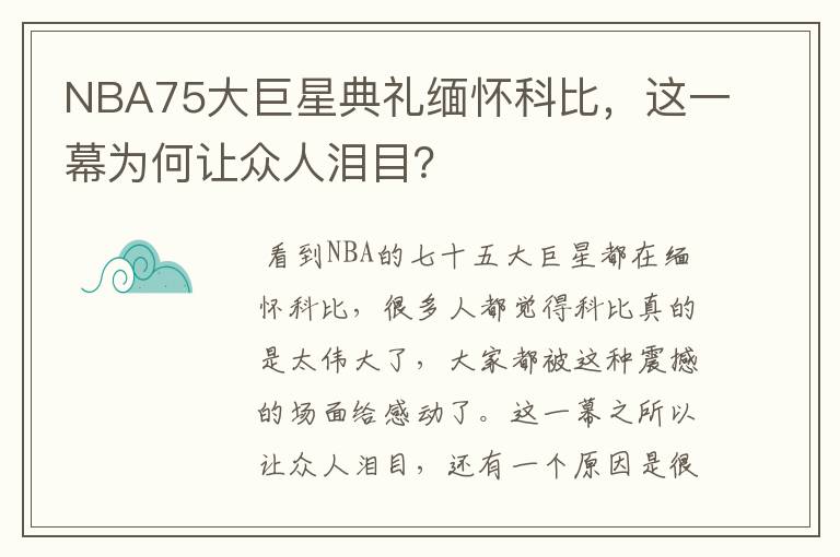 NBA75大巨星典礼缅怀科比，这一幕为何让众人泪目？