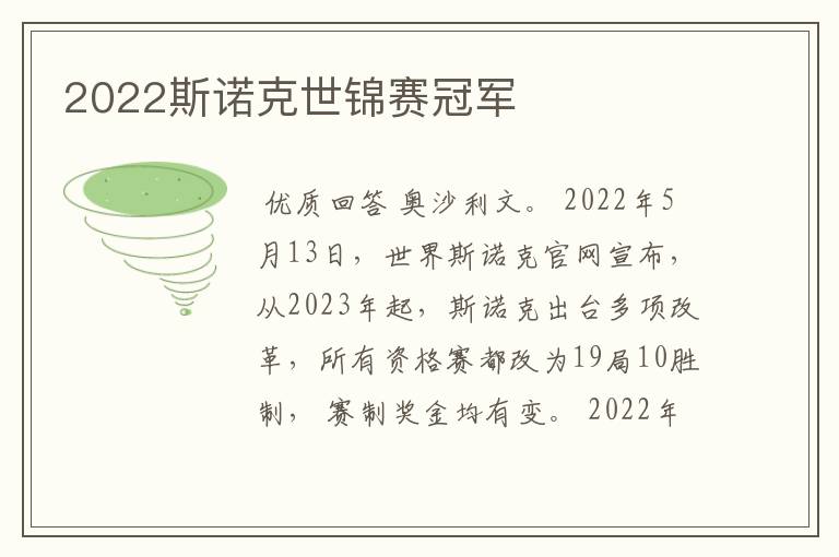 2022斯诺克世锦赛冠军