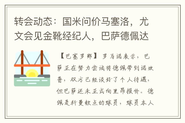 转会动态：国米问价马塞洛，尤文会见金靴经纪人，巴萨德佩达协议