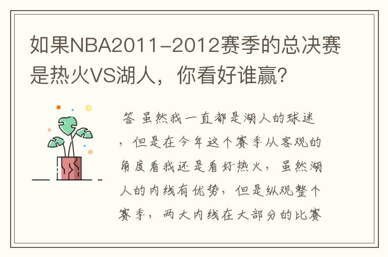 如果NBA2011-2012赛季的总决赛是热火VS湖人，你看好谁赢？