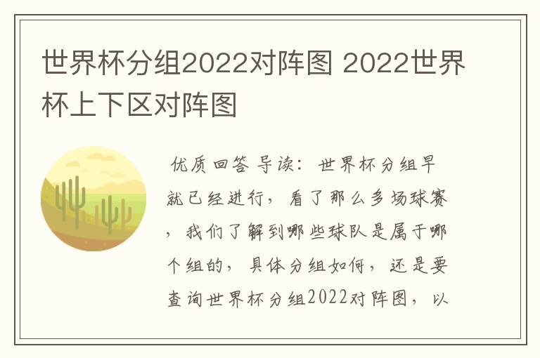 世界杯分组2022对阵图 2022世界杯上下区对阵图