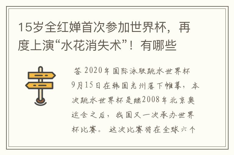 15岁全红婵首次参加世界杯，再度上演“水花消失术”！有哪些难度？