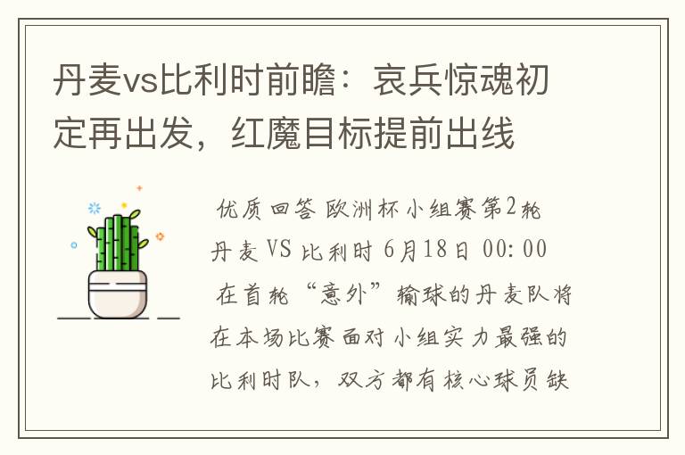 丹麦vs比利时前瞻：哀兵惊魂初定再出发，红魔目标提前出线