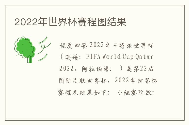 2022年世界杯赛程图结果