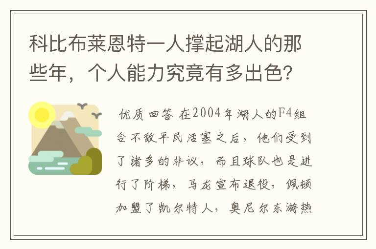 科比布莱恩特一人撑起湖人的那些年，个人能力究竟有多出色？