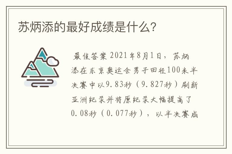 苏炳添的最好成绩是什么？